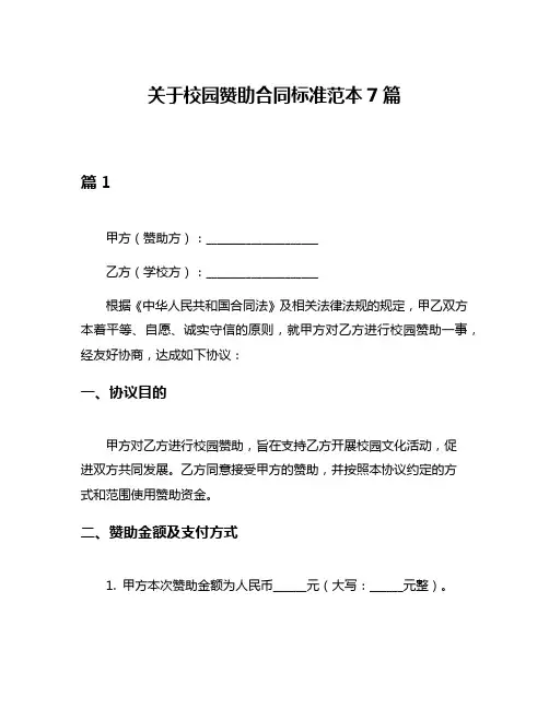 关于校园赞助合同标准范本7篇
