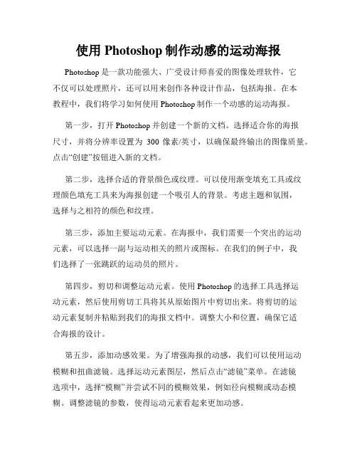 使用Photoshop制作动感的运动海报