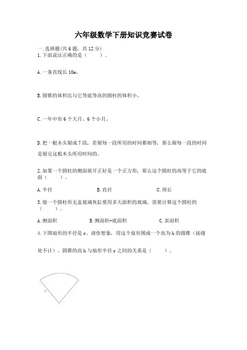 六年级数学下册知识竞赛试卷及答案【全国通用】