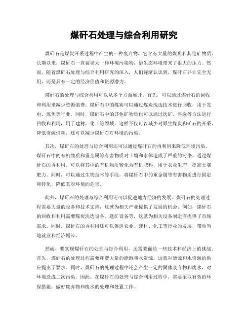 煤矸石处理与综合利用研究