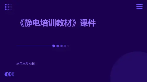 《静电培训教材》课件