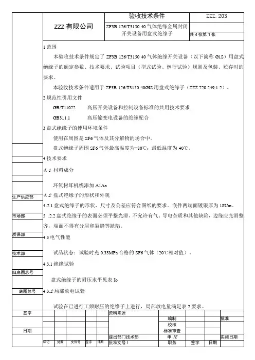 SF6气体绝缘126KV盆式绝缘件复验技术条件(进厂检验规范)