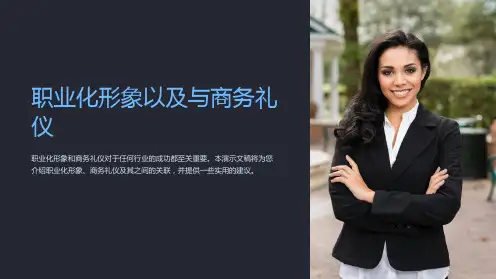 职业化形象以及与商务礼仪