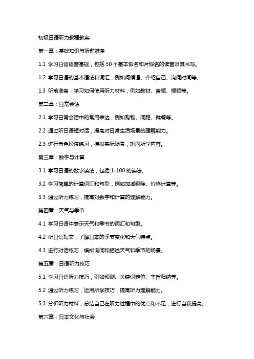 初级日语听力教程教案