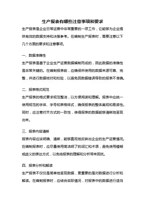 生产报表有哪些注意事项和要求