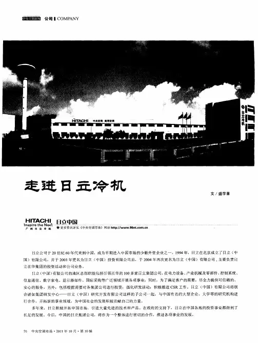 走进日立冷机