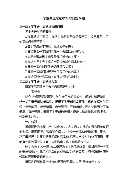 学生会主席选举答辩问题5篇