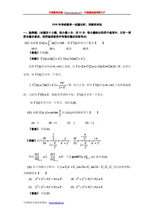 2008考研数学(一)试题及详细答案解析