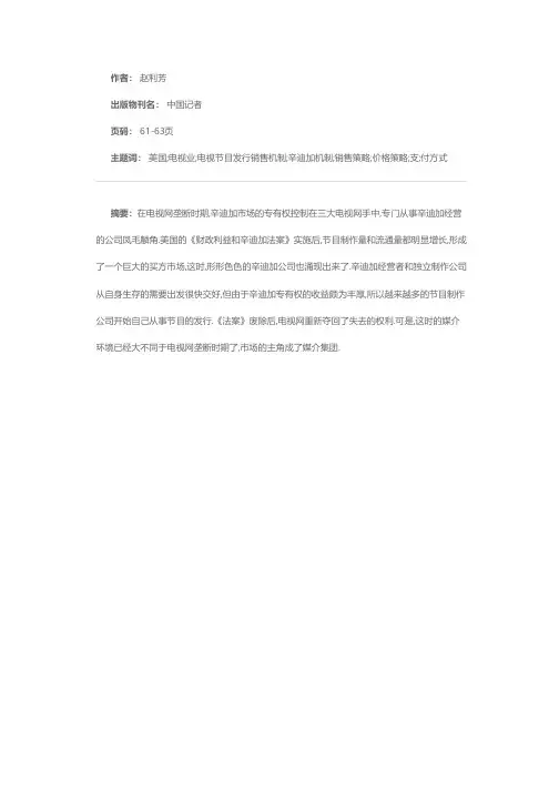 节目的发行和销售机制—美国的电视节目辛迪加机制