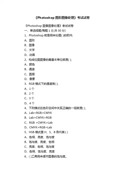 《Photoshop图形图像处理》考试试卷
