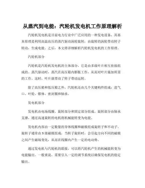 汽轮机发电机工作原理