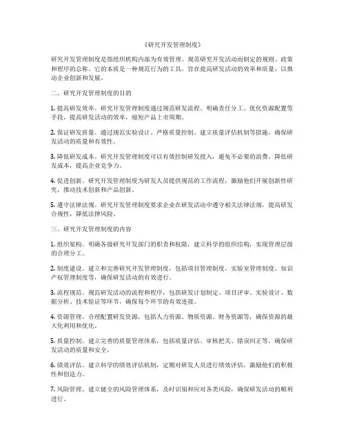 《研究开发管理制度》