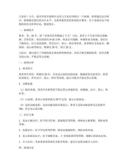 病例研讨交流会发言稿