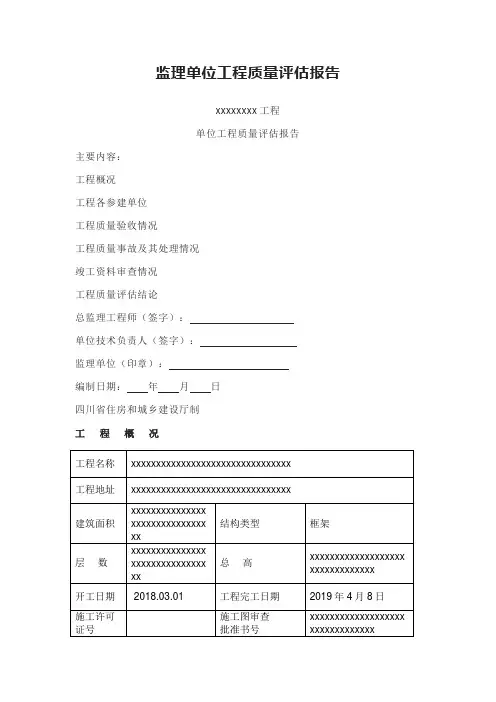 监理单位工程质量评估报告