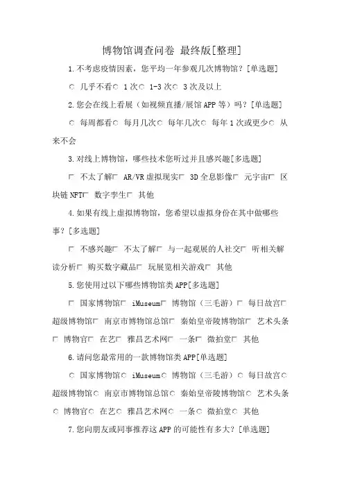 博物馆调查问卷 最终版[整理]