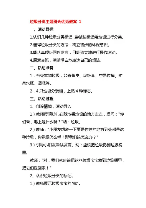 垃圾分类主题班会优秀教案3篇