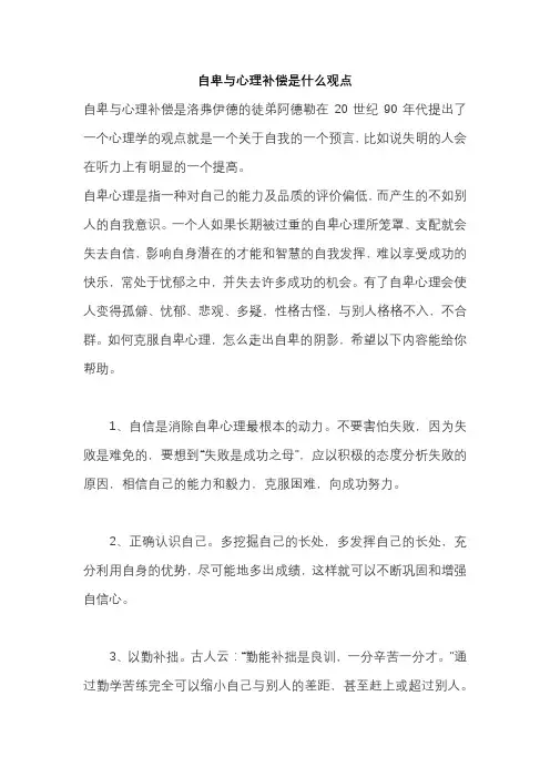自卑与心理补偿是什么的观点