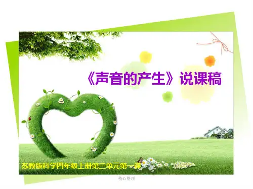 苏教版科学四年级《声音的产生》说课稿精选.ppt