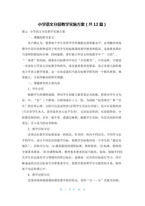 小学语文分层教学实施方案(共12篇)