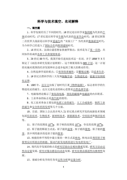 科学与技术填空、名词解释
