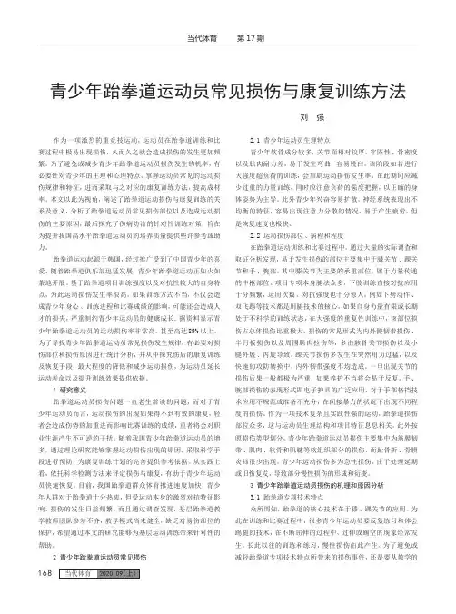 青少年跆拳道运动员常见损伤与康复训练方法