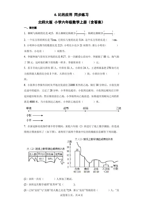 北师大版数学六年级上册 第六单元 比的应用 同步练习(含答案)