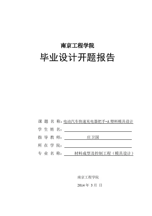 模具设计开题报告模板