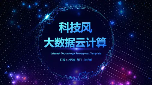 科技风大数据云计算PPT模板