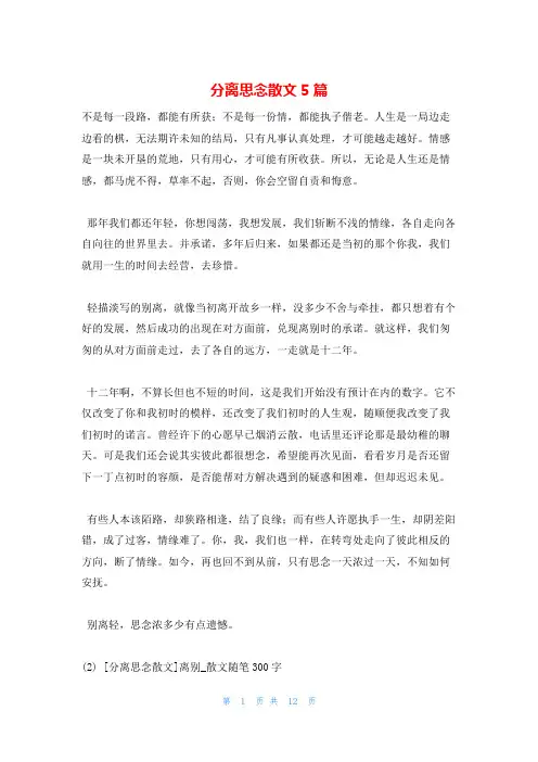 分离思念散文5篇