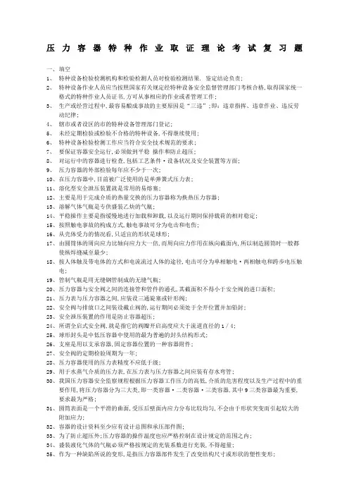 压力容器操作证考试复习题