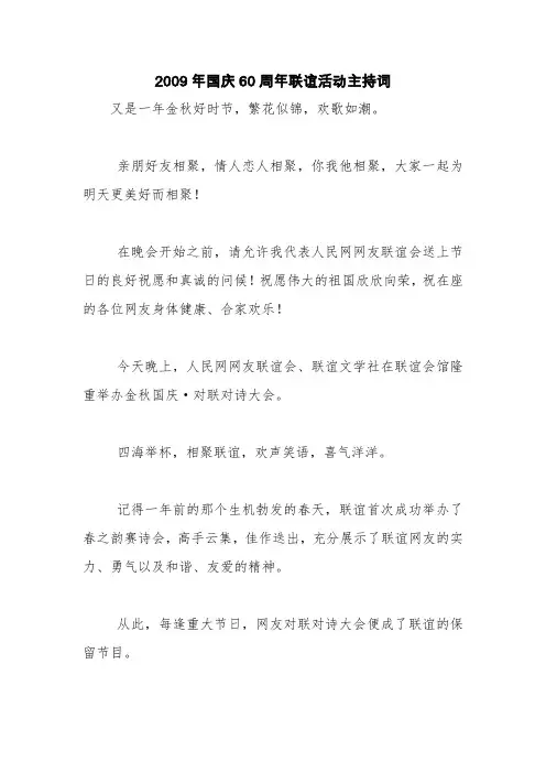 2009年国庆60周年联谊活动主持词【精品范文】