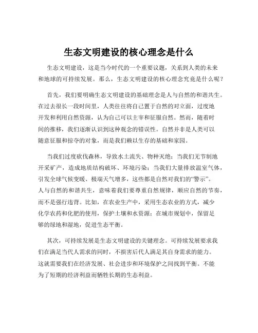 生态文明建设的核心理念是什么