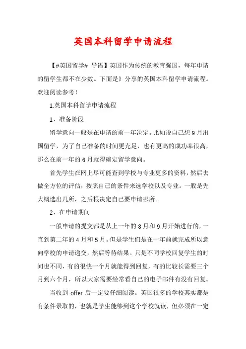 英国本科留学申请流程