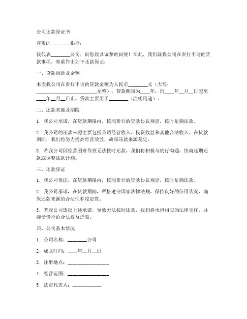 公司还款保证书模板