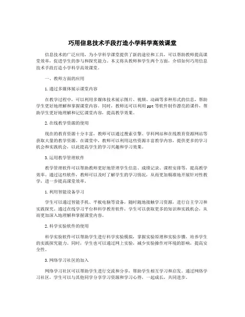 巧用信息技术手段打造小学科学高效课堂