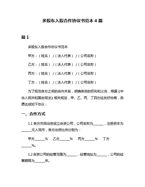 多股东入股合作协议书范本4篇