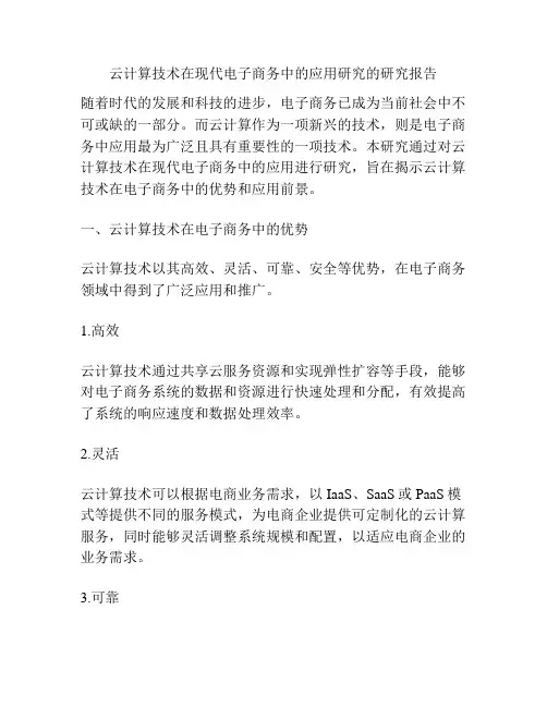 云计算技术在现代电子商务中的应用研究的研究报告
