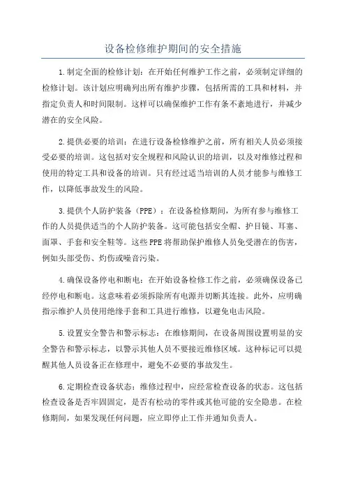 设备检修维护期间的安全措施
