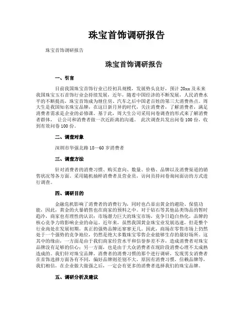 珠宝首饰调研报告