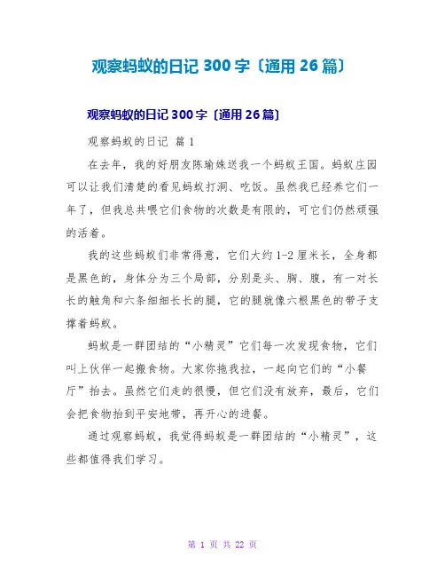 观察蚂蚁的日记300字(通用26篇)