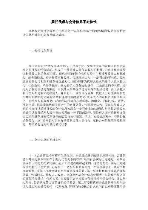 委托代理与会计信息不对称性