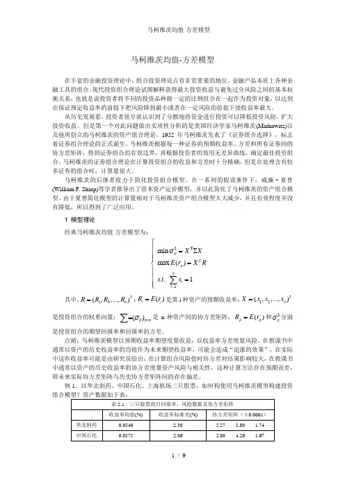 马柯维茨均值-方差模型