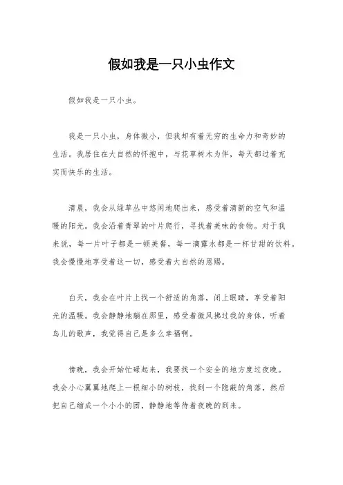 假如我是一只小虫作文