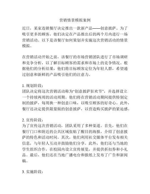 营销情景模拟案例
