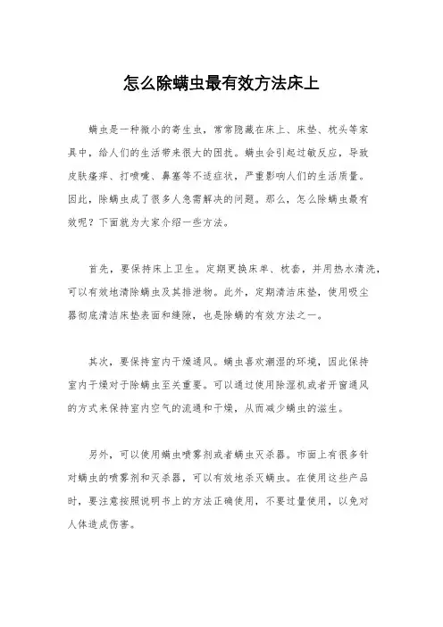 怎么除螨虫最有效方法床上