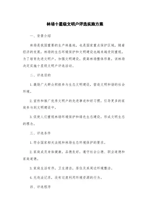 林场十星级文明户评选实施方案