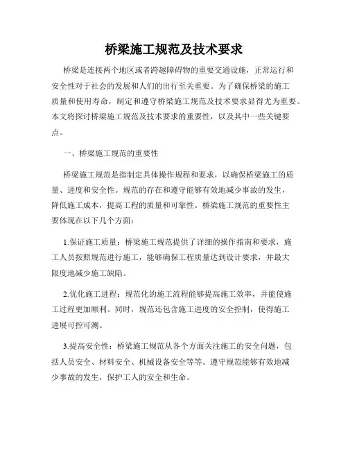 桥梁施工规范及技术要求