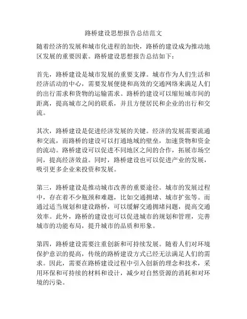路桥建设思想报告总结范文
