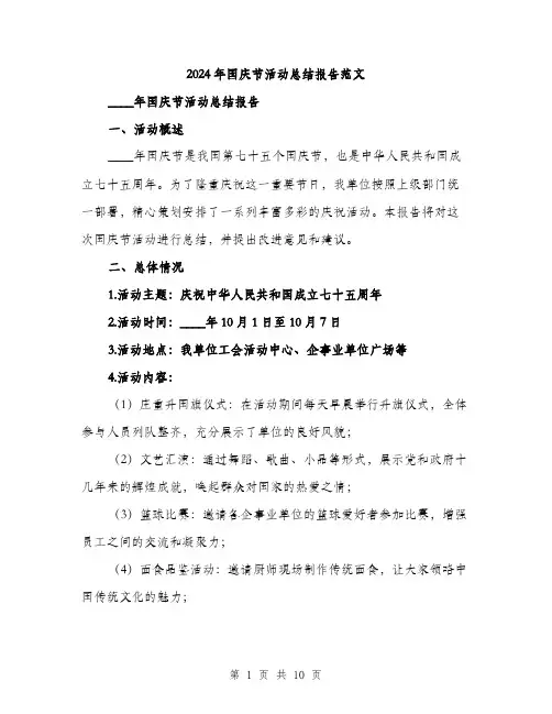2024年国庆节活动总结报告范文(2篇)