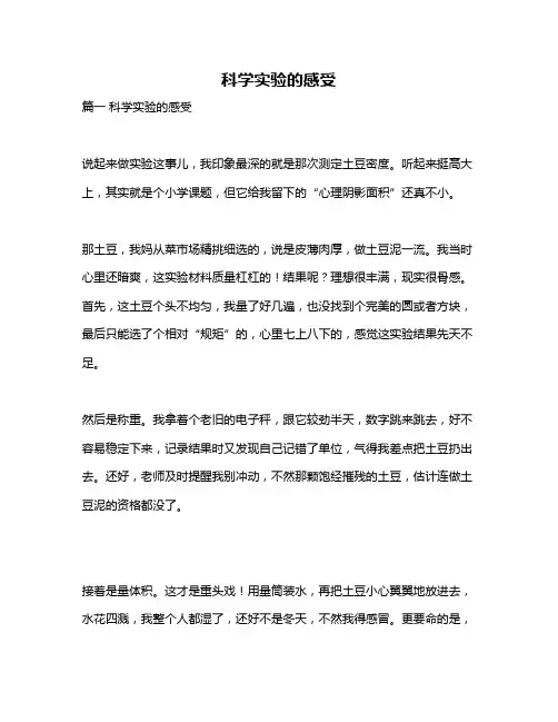 作文《科学实验的感受》